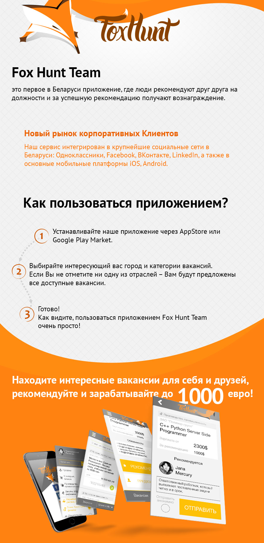 Рассылка для партнёраў і кліентаў пра магчымасці мабільнага дадатка Fox Hunt