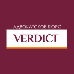 Юрыдычная кампанія ды адвакацкае бюро "Вердикт"
