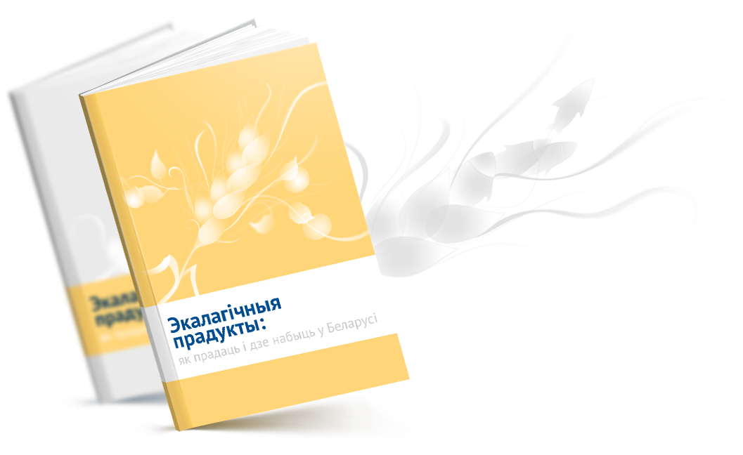 Арганічная сельская гаспадарка PRAS.BY