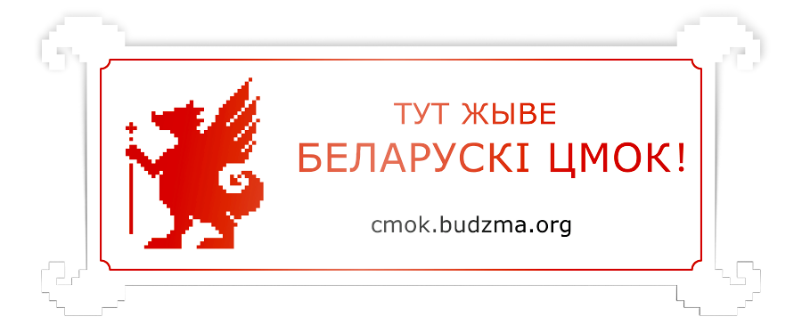 PRAS.BY Шыльды да месца рассялення Цмокаў