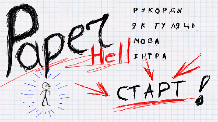 PaperHell PRAS.BY