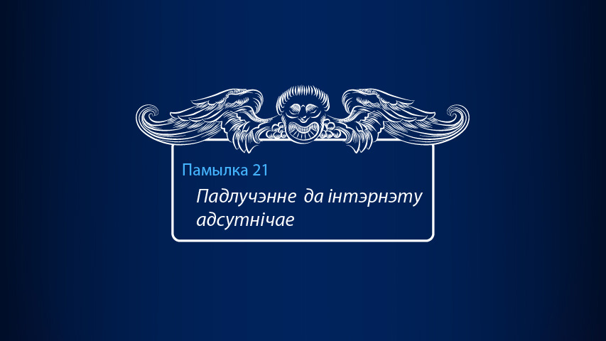 Акно памылкі PRAS.by